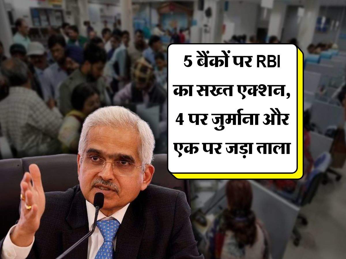 5 बैंकों पर RBI का सख्त एक्शन, 4 पर जुर्माना और एक पर जड़ा ताला, ग्राहकों को इतना पैसा मिलेगा वापस