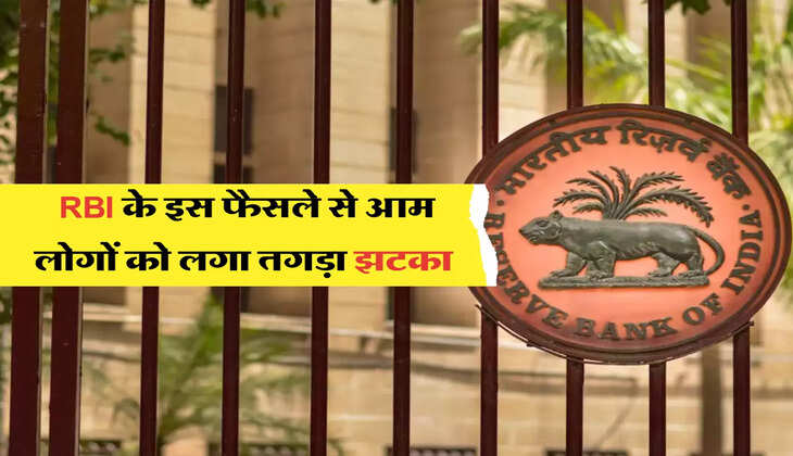 RBI के इस फैसले से आम लोगों को लगा तगड़ा झटका 