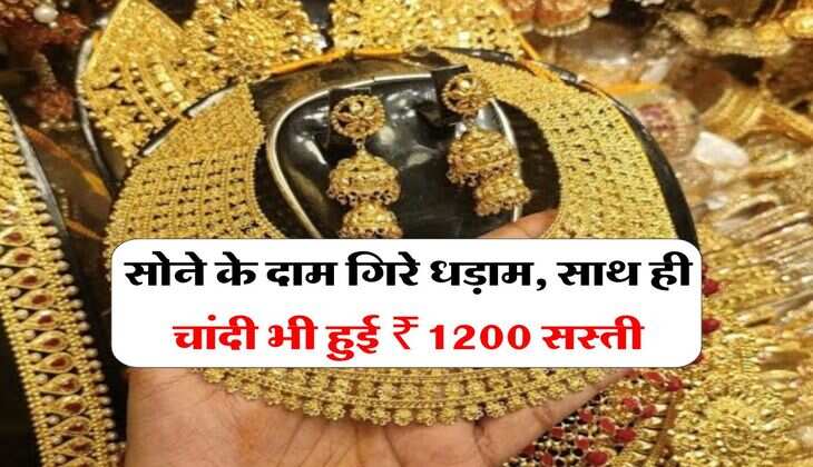 Gold Silver Price: सोने के दाम गिरे धड़ाम, साथ ही चांदी भी हुई ₹1200 सस्ती, अभी चेक करें आज के ताजा भाव&nbsp;