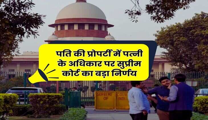 Wife Property Rights : पति की प्रोपर्टी में पत्नी के अधिकार पर सुप्रीम कोर्ट का बड़ा निर्णय