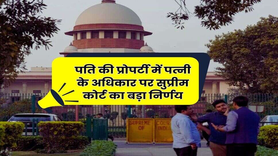Wife Property Rights : पति की प्रोपर्टी में पत्नी के अधिकार पर सुप्रीम कोर्ट का बड़ा निर्णय