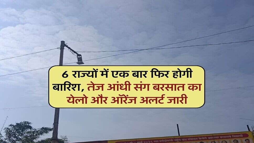 Kal Ka Mausam 23 october : 6 राज्यों में एक बार फिर होगी बारिश, तेज आंधी संग बरसात का येलो और ऑरेंज अलर्ट जारी