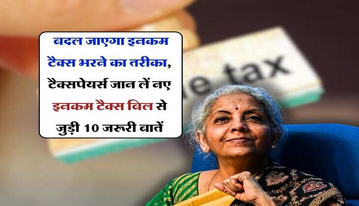 Income Tax New Rules : बदल जाएगा इनकम टैक्स भरने का तरीका, टैक्सपेयर्स जान लें नए इनकम टैक्स बिल से जुड़ी 10 जरूरी बातें