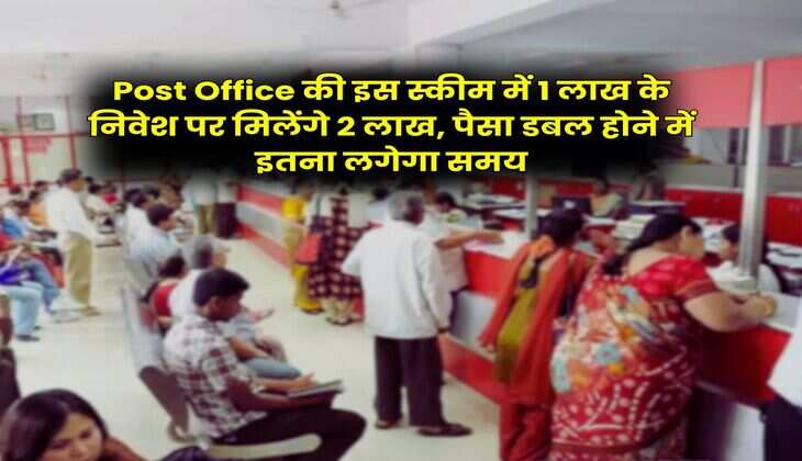 Post Office की इस स्कीम में 1 लाख के निवेश पर मिलेंगे 2 लाख, पैसा डबल होने में इतना लगेगा समय
