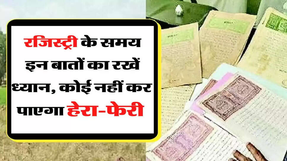 Property News - रजिस्&zwj;ट्री के समय इन बातों का रखें ध्यान, कोई नहीं कर पाएगा हेरा-फेरी &nbsp;