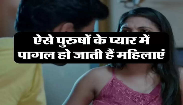Chanakya Niti: ऐसे पुरुषों के प्यार में पागल हो जाती हैं महिलाएं
