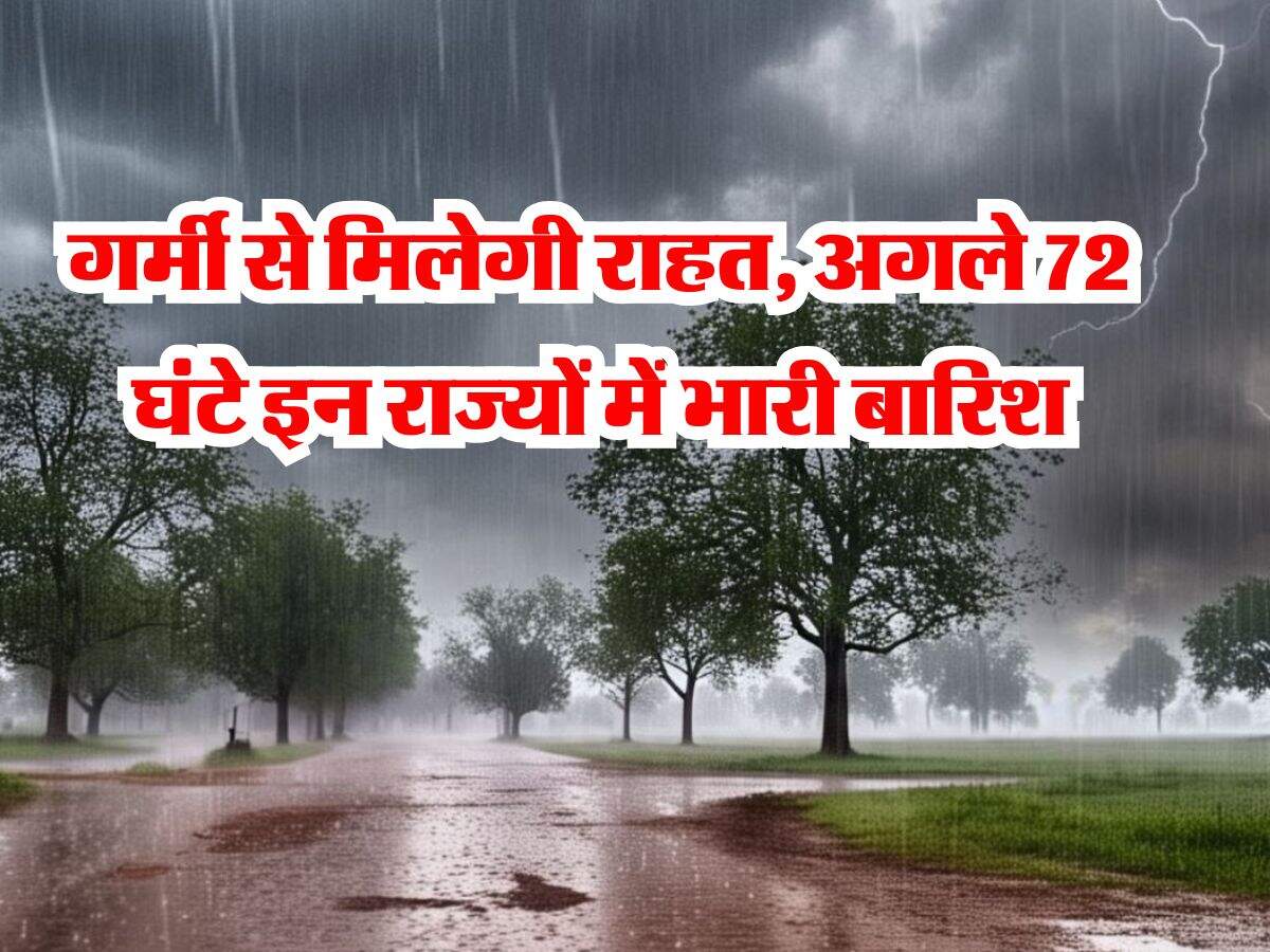 IMD Rain Alert : गर्मी से मिलेगी राहत, अगले 72 घंटे इन राज्यों में भारी बारिश, मौसम विभाग ने जारी कर दिया अलर्ट