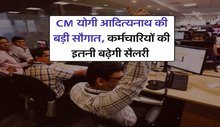 UP DA Hike : CM योगी आदित्यनाथ की बड़ी सौगात, कर्मचारियों की इतनी बढ़ेगी सैलरी 