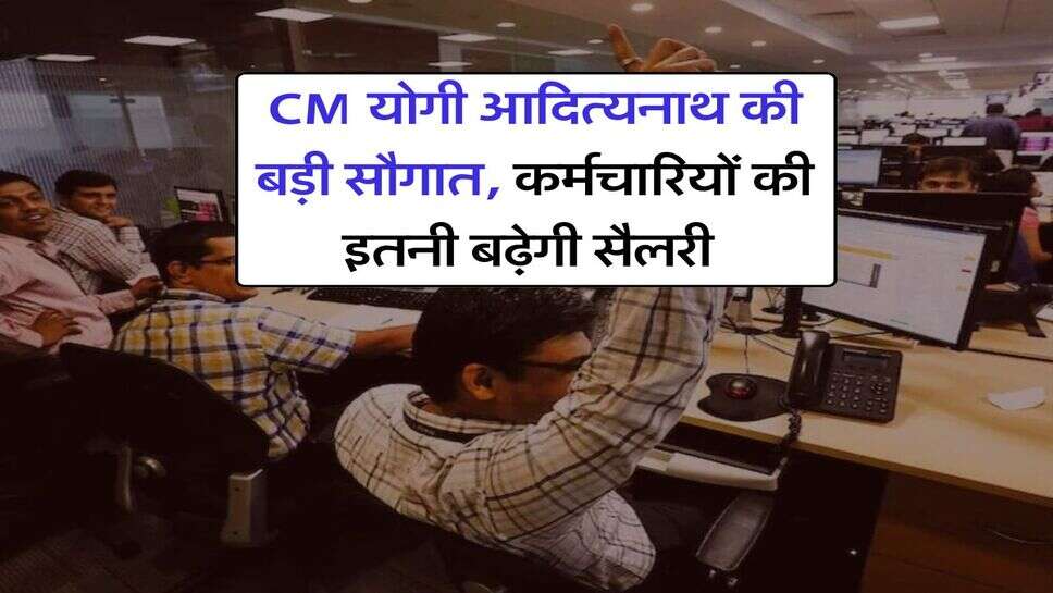 UP DA Hike : CM योगी आदित्यनाथ की बड़ी सौगात, कर्मचारियों की इतनी बढ़ेगी सैलरी&nbsp;