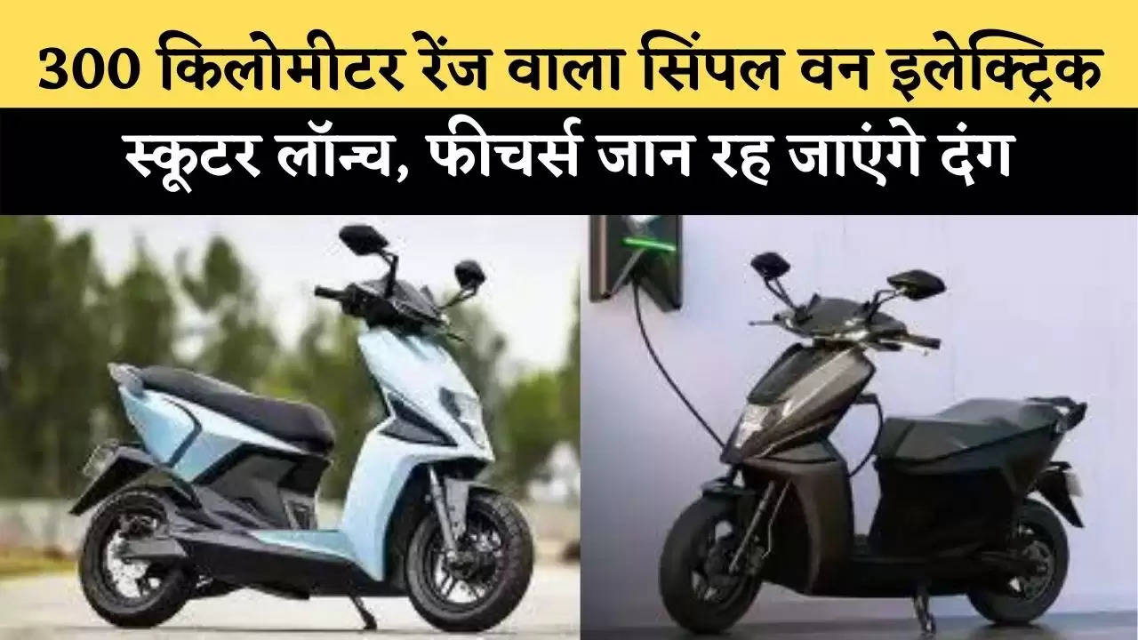 Simple One Electric Scooter : 300 किलोमीटर रेंज वाला सिंपल वन इलेक्ट्रिक स्कूटर लॉन्च, फीचर्स जान रह जाएंगे दंग