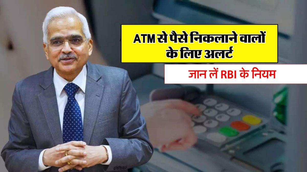 ATM से पैसे निकलाने वालों के लिए अलर्ट, जान लें RBI के नियम