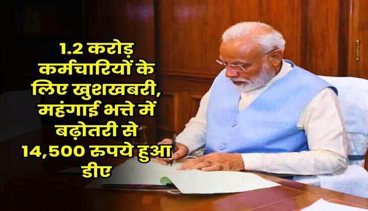 DA Hike 2025 : 1.2 करोड़ कर्मचारियों के लिए खुशखबरी, महंगाई भत्ते में बढ़ोतरी से 14,500 रुपये हुआ डीए
