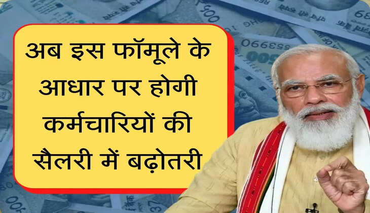 8th vetan aayhog अब इस फॉमूले के आधार पर कर्मचारियों की सैलरी में बढ़ोतरी, लोक सभा में वित्त मंत्री ने जानकारी