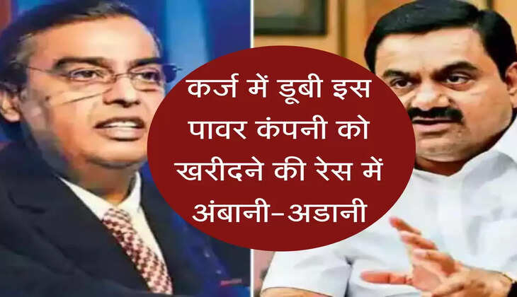 Powar Company : कर्ज में डूबी इस पावर कंपनी को खरीदने की रेस में अंबानी-अडानी, हरियाणा को करती है बिजली सप्लाई