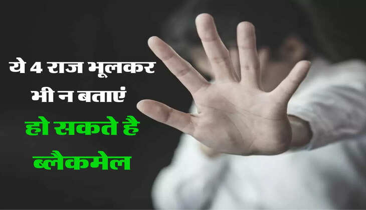 जीवन के ये 4 राज भूलकर भी न बताएं किसी को, हो सकते है ब्लैकमेल