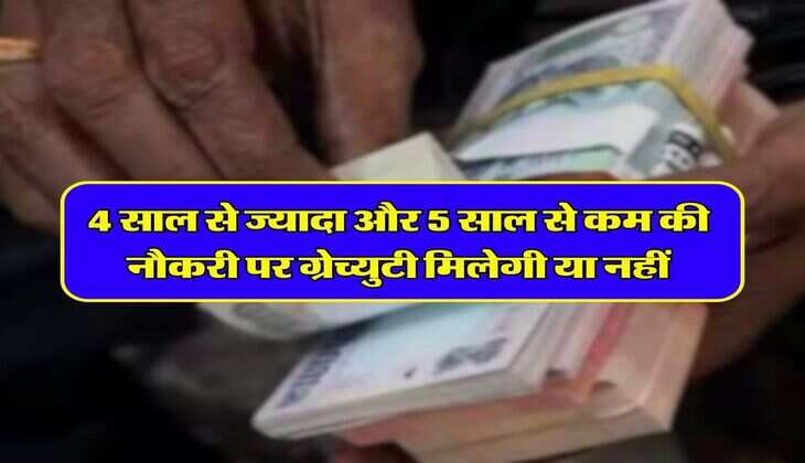 Gratuity Eligibility Criteria: 4 साल से ज्यादा और 5 साल से कम की नौकरी पर ग्रेच्युटी मिलेगी या नहीं, जानिए क्या है नियम