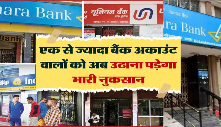 Bank Accounts : एक से ज्यादा बैंक अकाउंट वालों को अब उठाना पड़ेगा भारी नुकसान