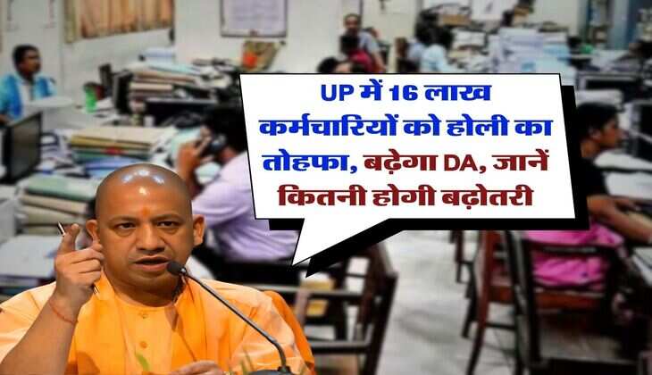 UP में 16 लाख कर्मचारियों को होली का तोहफा, बढ़ेगा DA, जानें कितनी होगी बढ़ोतरी