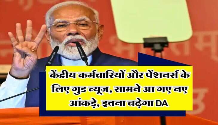 7th Pay Commission : केंद्रीय कर्मचारियों और पेंशनर्स के लिए गुड न्यूज, सामने आ गए नए आंकड़े, इतना बढ़ेगा DA&nbsp;