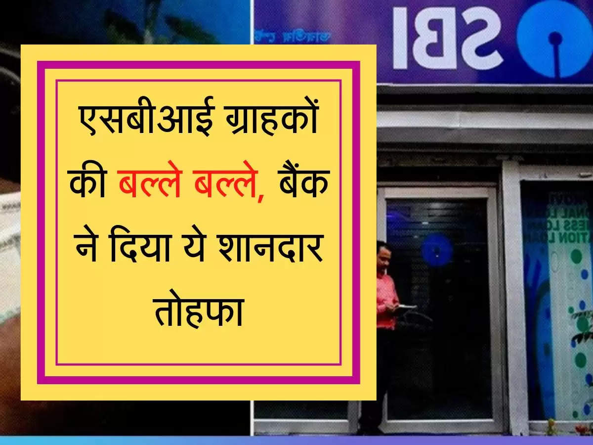 SBI Bank Holder Alert एसबीआई ग्राहकों की बल्ले बल्ले, बैंक ने दिया ये शानदार तोहफा