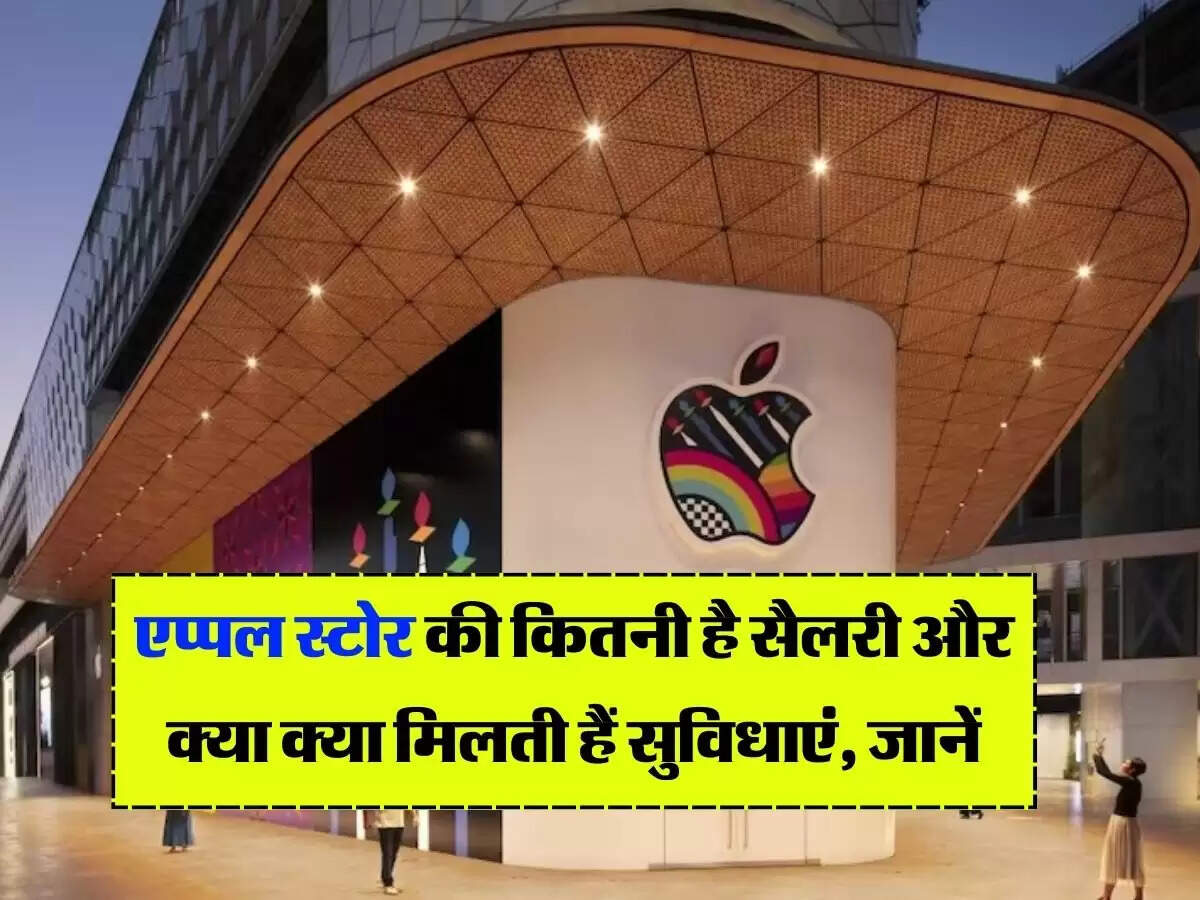 India Apple Store : एप्पल स्टोर की कितनी है सैलरी और क्या क्या मिलती हैं सुविधाएं, जानें