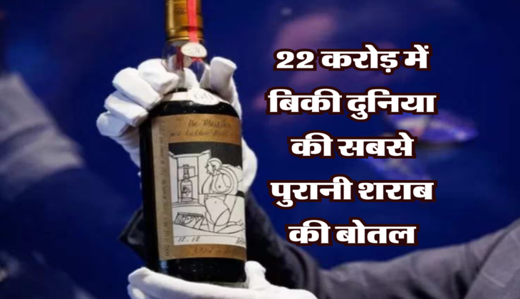 Liquor : 22 करोड़ में बिकी दुनिया की सबसे पुरानी शराब की बोतल, जानिये ऐसा क्या था खास