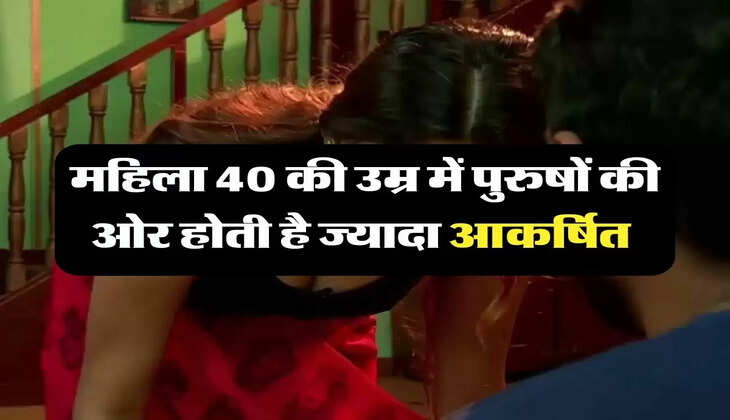 Relationship: महिला 40 की उम्र में पुरुषों की ओर होती है ज्यादा आकर्षित, रहती है इस काम के लिए तैयार 