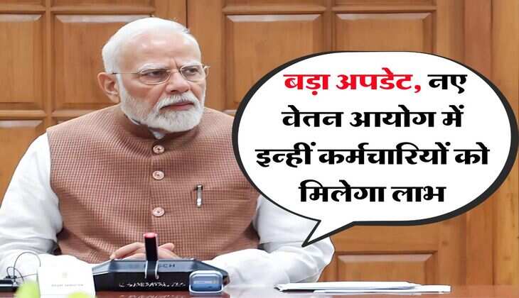 8va vetan aayog : बड़ा अपडेट, नए वेतन आयोग में इन्हीं कर्मचारियों को मिलेगा लाभ 