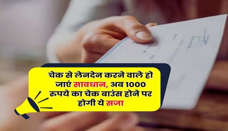 Bank Cheque Bounce : चेक से लेनदेन करने वाले हो जाएं सावधान, अब 1000 रुपये का चेक बाउंस होने पर होगी ये सजा