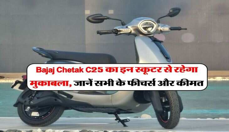 Bajaj Chetak C25 का इन स्कूटर से रहेगा मुकाबला, जानें सभी के फीचर्स और कीमत