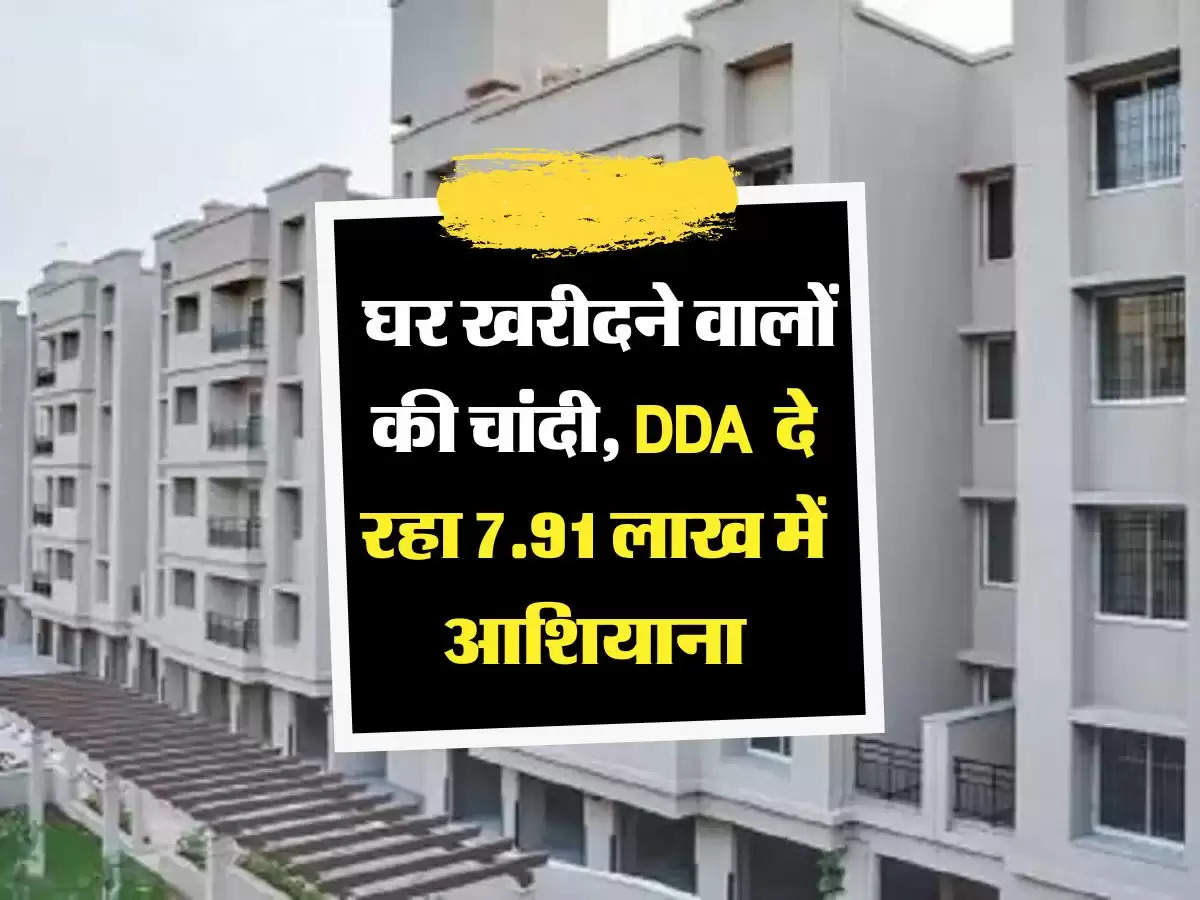 DDA Scheme:  घर खरीदने वालों की चांदी, DDA  दे रहा 7.91 लाख में आशियाना