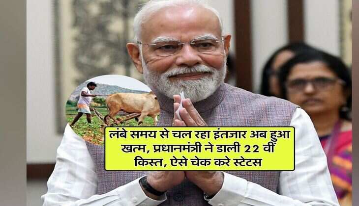 PM Kisan Yojana : लंबे समय से चल रहा इंतजार अब हुआ खत्म, प्रधानमंत्री ने डाली 22 वीं किस्त, ऐसे चेक करे स्टेटस