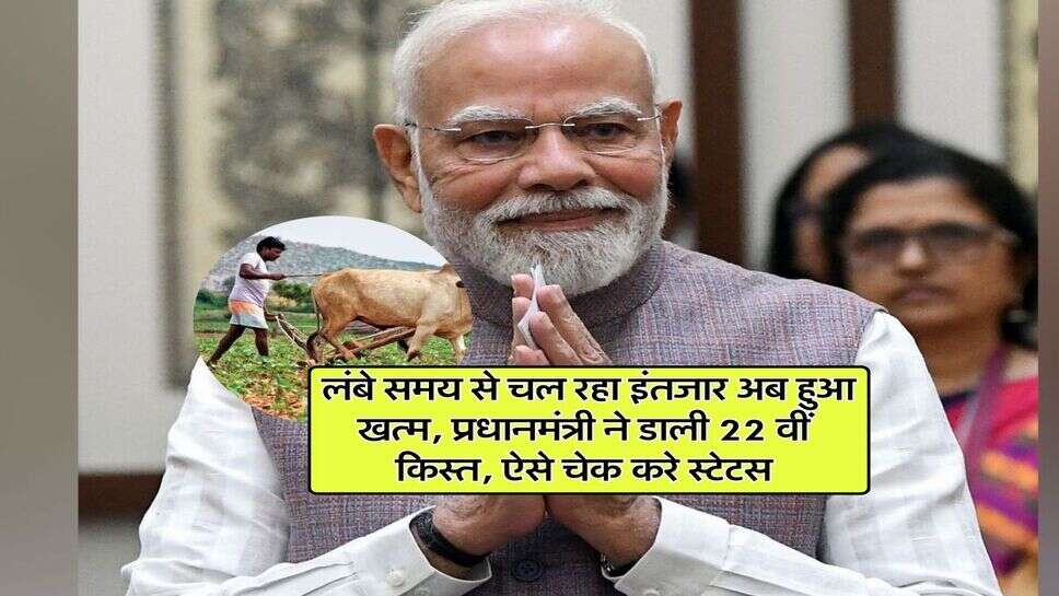 PM Kisan Yojana : लंबे समय से चल रहा इंतजार अब हुआ खत्म, प्रधानमंत्री ने डाली 22 वीं किस्त, ऐसे चेक करे स्टेटस