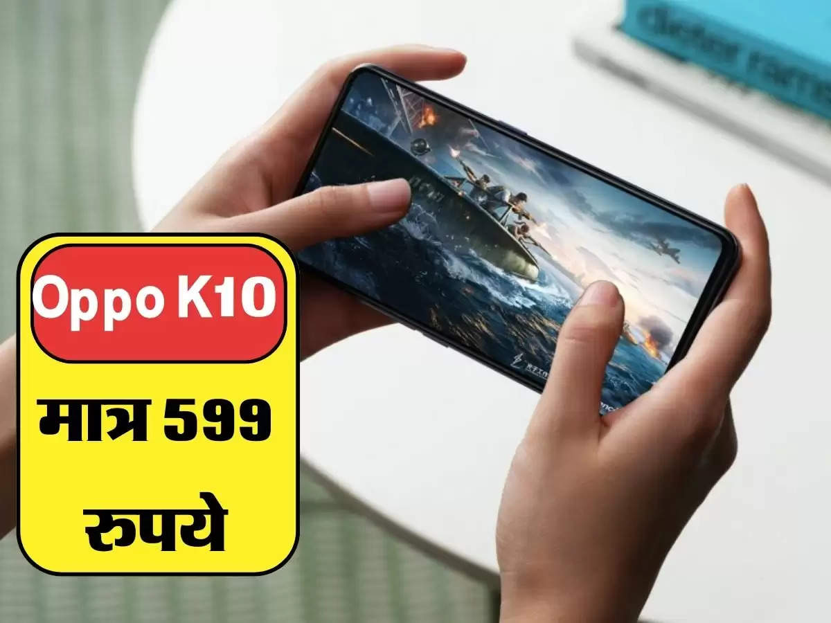  मात्र 599 रुपये में मिल रहा नया Oppo K10 5G स्मार्टफोन, तुरंत खरीदें