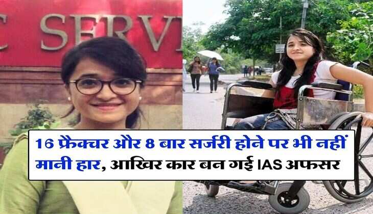 IAS &nbsp;Success Story : 16 फ्रैक्चर और 8 बार सर्जरी होने पर भी नहीं मानी हार, आखिर कार बन गई IAS अफसर