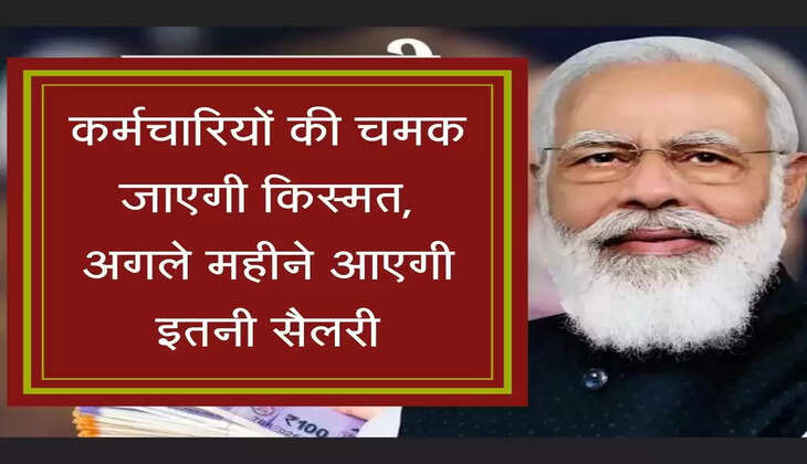 Salary Hike कर्मचारियों की चमक जाएगी किस्मत, अगले महीने आएगी इतनी सैलरी
