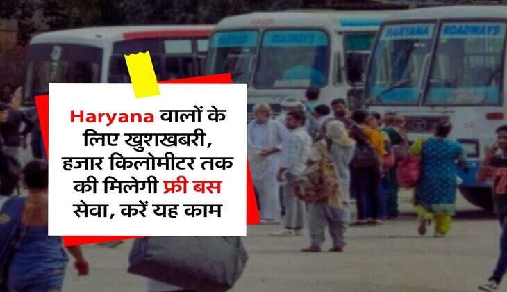Haryana वालों के लिए खुशखबरी, हजार किलोमीटर तक की मिलेगी फ्री बस सेवा, करें यह काम