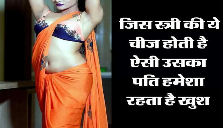 Chanakya Niti : जिस स्त्री की ये चीज होती है ऐसी उसका पति हमेशा रहता है खुश