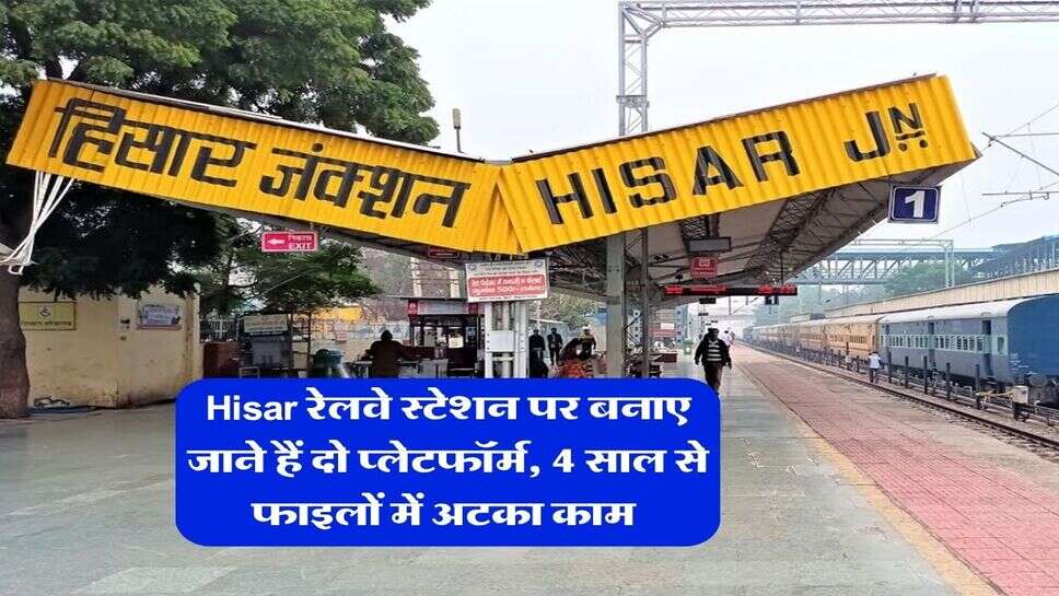 Hisar रेलवे स्टेशन पर बनाए जाने हैं दो प्लेटफॉर्म, 4 साल से फाइलों में अटका काम&nbsp;