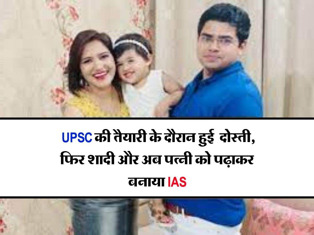 Success Story : UPSC की तैयारी के दौरान हुई दोस्ती, फिर शादी और अब पत्नी को पढ़ाकर बनाया IAS
