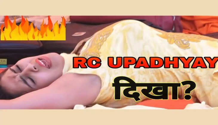 RC Upadhyay New Dance : RC Upadhyay ने मदमस्त किया माहौल, स्टेज पर लेटकर किया डांस