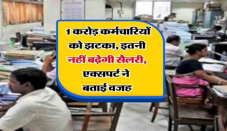 8th Pay Commission : 1 करोड़ कर्मचारियों को झटका, इतनी नहीं बढ़ेगी सैलरी, एक्सपर्ट ने बताई वजह