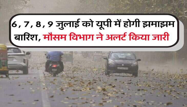 UP Rain Alert : 6, 7, 8, 9 जुलाई को यूपी में होगी झमाझम बारिश, मौसम विभाग ने अलर्ट किया जारी &nbsp;
