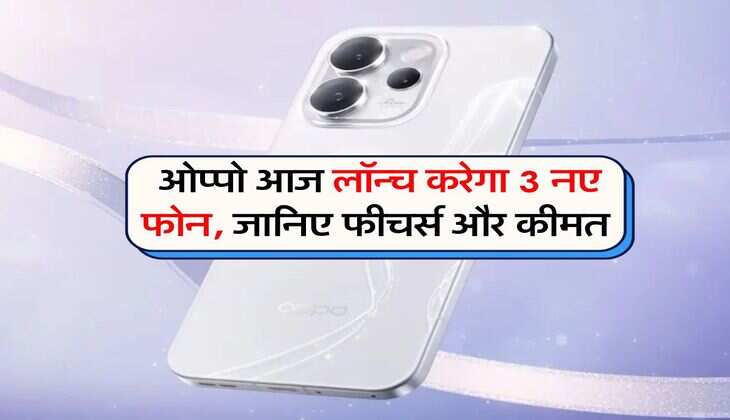 oppo reno 15 : ओप्पो आज लॉन्च करेगा 3 नए फोन, जानिए फीचर्स और कीमत