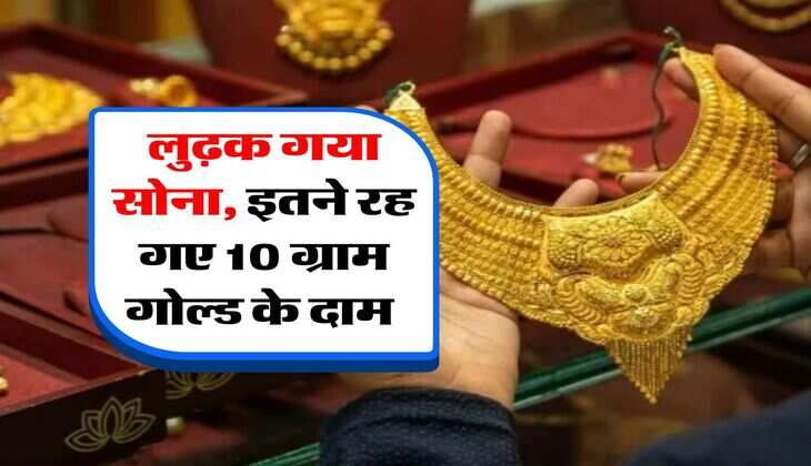 Gold Rate : लुढ़क गया सोना, इतने रह गए 10 ग्राम गोल्ड के दाम&nbsp;