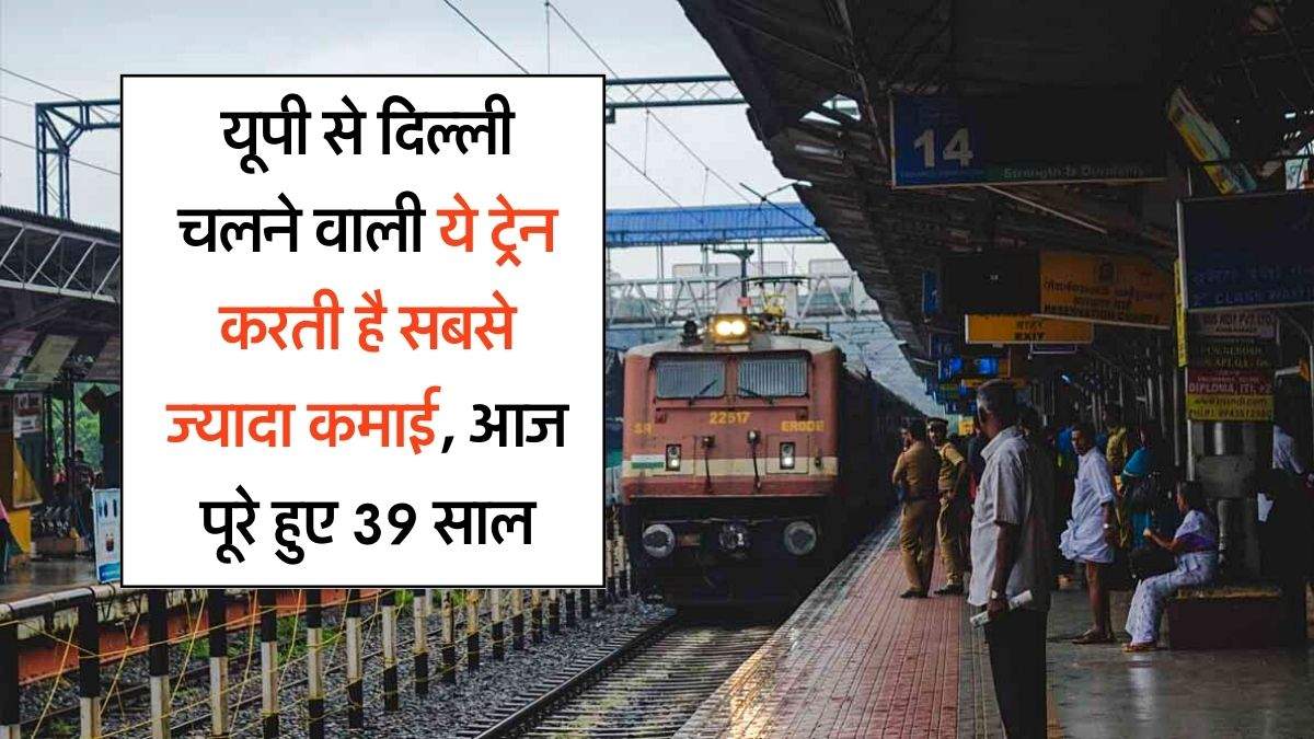 Railway : यूपी से दिल्ली चलने वाली ये ट्रेन करती है सबसे ज्यादा कमाई, आज पूरे हुए 39 साल