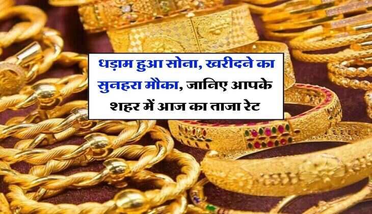 Gold Rate : धड़ाम हुआ सोना, खरीदने का सुनहरा मौका, जानिए आपके शहर में आज का ताजा रेट