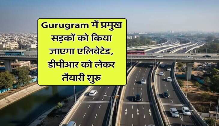 Gurugram में प्रमुख सड़कों को किया जाएगा एलिवेटेड, डीपीआर को लेकर तैयारी शुरू