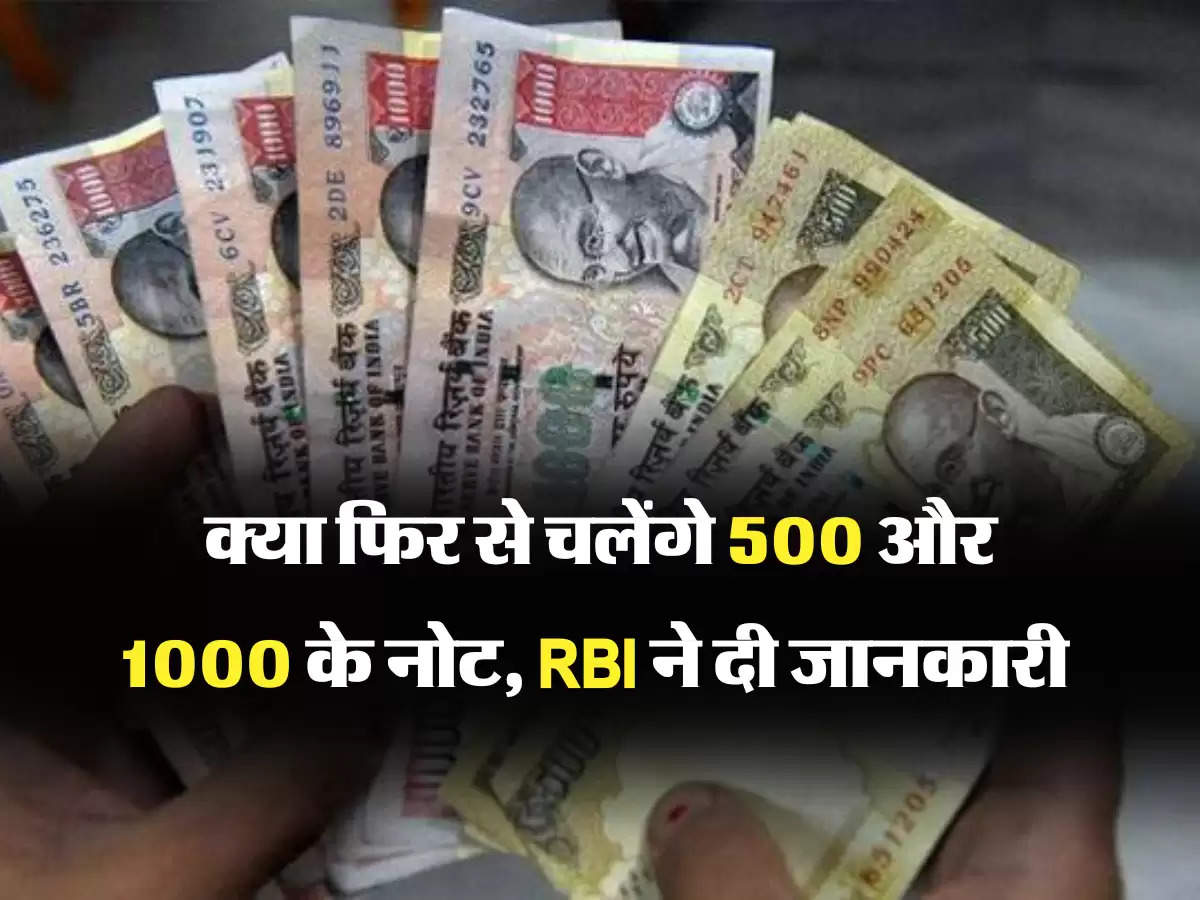 क्या फिर से चलेंगे 500 और 1000 के नोट, RBI ने दी जानकारी 