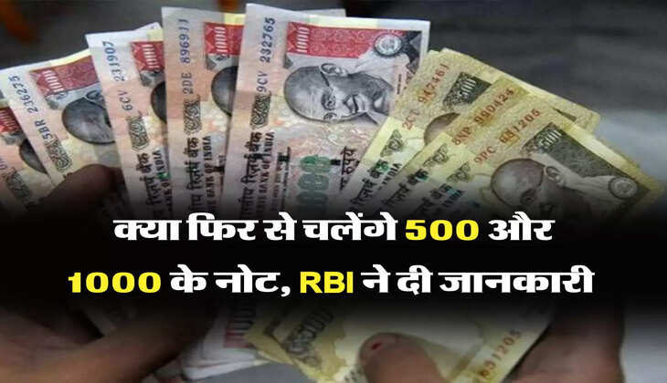 क्या फिर से चलेंगे 500 और 1000 के नोट, RBI ने दी जानकारी&nbsp;